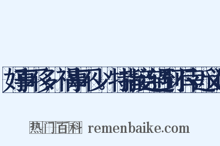 好事不多,祸事不少。特指接连遇到不幸近义词是什么意思的图片